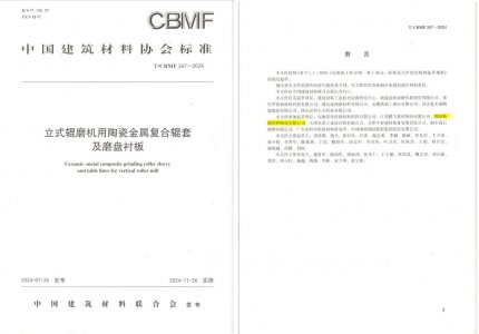 j9国际集团特瓷助力《立式辊磨机用陶瓷金属复合辊套及磨盘衬板》等4项协会尺度造订